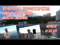 01 07 22г.Вечер/Море/Звучит саксофон! Сколько стоит отдых/Отзыв/Цены/Кафе/В Профессорском/Алушта.