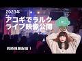 【L'Arc〜en〜Cielカバー】2023年のライブ映像を一緒に見よう！