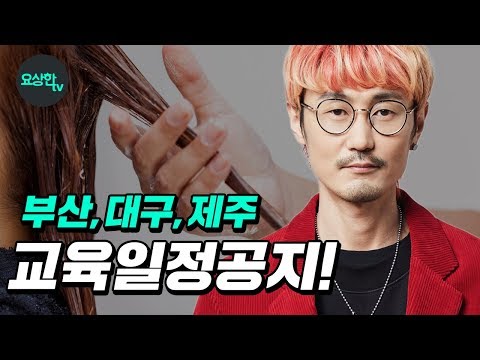 6월은 (부산,<strong>대구</strong>,제주도) 입니다! &amp;quot;컬러의 모든것&amp;quot; <strong>교육</strong> 공지_염색,탈색 잘 하는 법_요상한TV