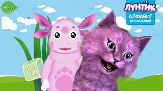 ЛУНТИК АЛФАВИТ для МАЛЫШЕЙ ИГРА для ДЕТЕЙ говорящий КОТЕНОК АБИ играет ДЕТСКИЙ ЛЕТСПЛЕЙ ЛУНТИК АЛФАВИТ для МАЛЫШЕЙ ИГРА для ДЕТЕЙ говорящий КОТЕНОК АБИ играет ДЕТСКИЙ ЛЕТСПЛЕЙ
