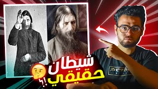 راسبوتين  وصور حقيقية لوفا  ته | حبيب