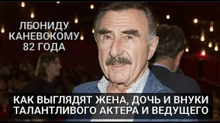 Леониду Каневскому 82 года, как выглядят жена, дочь и внуки талантливого актера и телеведущего