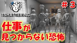 イジメられたトラウマを抱えて就活したら仕事にもやられました＃３【The Shattering】