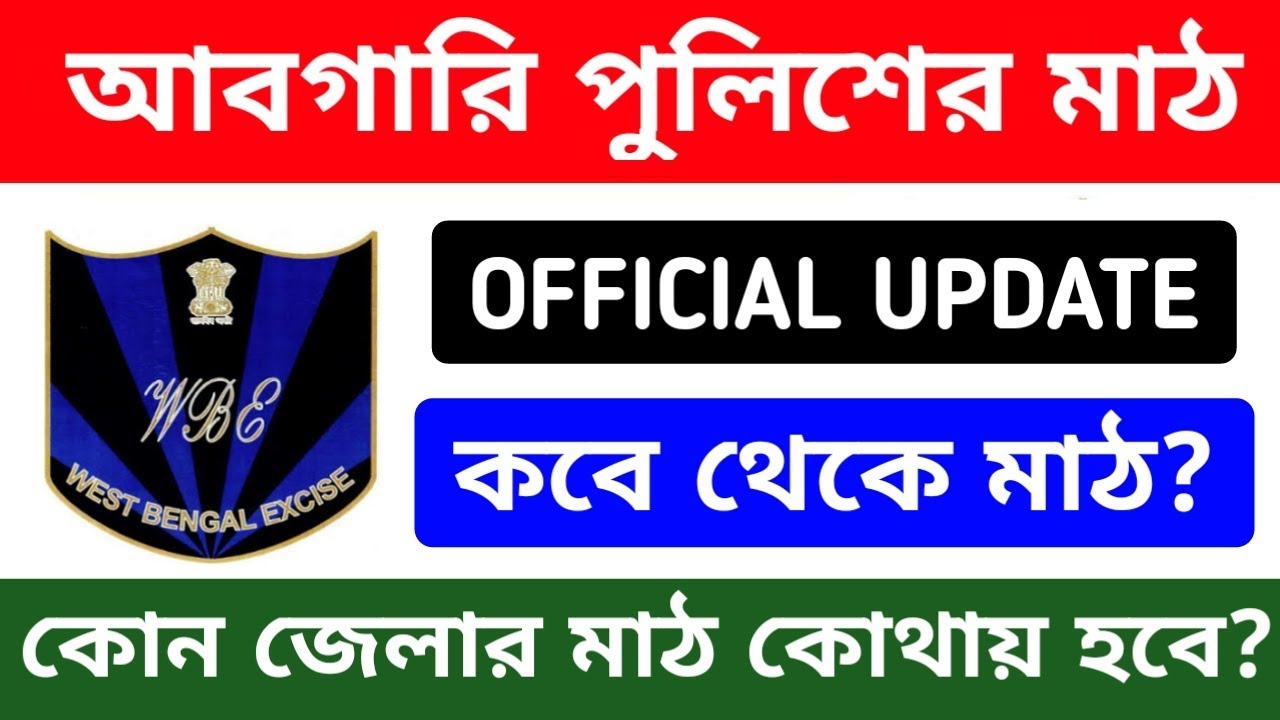 Wbp abgari PMT & PET date | wbp excise  constable PMT & PET date