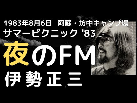 1983年8月6日 サマーピクニック 伊勢正三 夜のFM