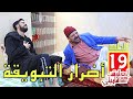 L3alwa Family - Ep19 | 😂 أضرار التبويقة