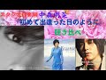 中森明菜『初めて出逢った日のように』聴き比べ「森山良子ver.」「パク・ヨンハver.」(スタジオ録音編)