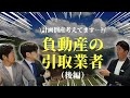 怪しいビジネス!?負動産の引取業者の実態に迫る！（後編）