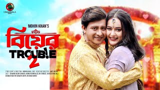 Biyer Trouble 2 | New Bangla Drama | Shamim Hasan Sarkar & Ahona Rahman | Romantic Comedy Drama