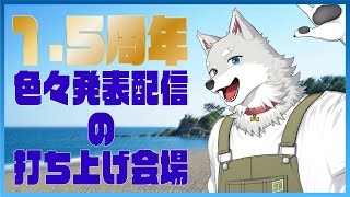 【2023.11.9】1.5周年色々発表配信の打ち上げ会場【ちょっと酒を呑む】
