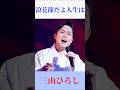 三山ひろし『浪花節だよ人生は』|心に響く昭和の名曲を熱唱!【演歌・懐メロ・歌謡曲】