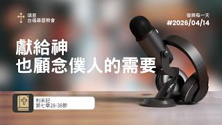 0414｜利未記七章28–38節｜獻給神也顧念僕人的需要