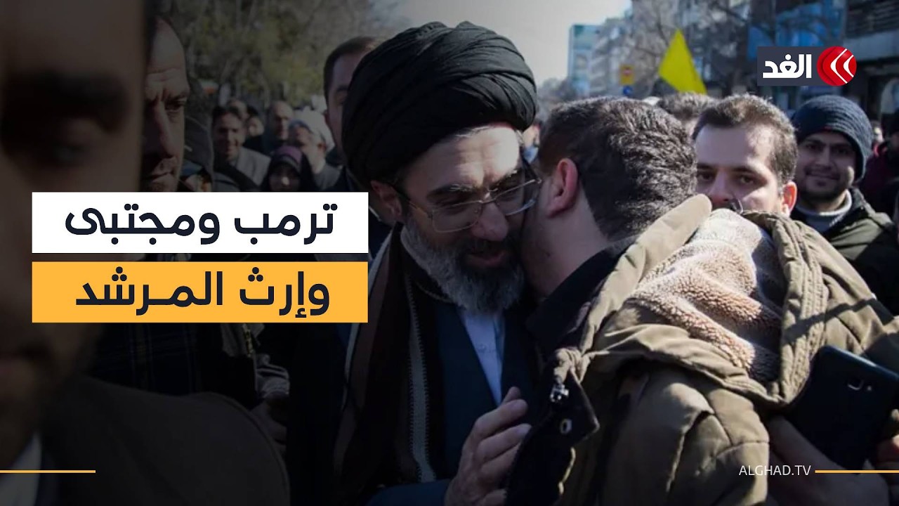 غير راض.. لماذا يعارض ترمب اختيار مجتبى خامنئي مرشدا جديدا لإيران؟