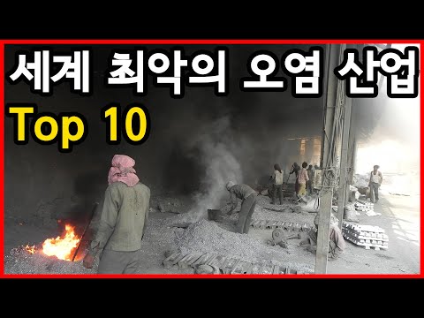 더 이상 오염될 것도 없다! 세계 최악의 오염 산업 Top 10