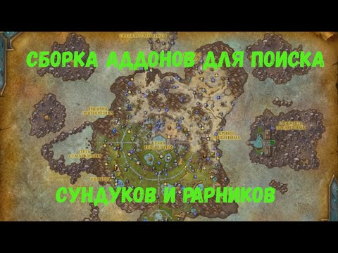 Сборка аддонов для поиска сундуков и рарников в Зерет Мортис в World of Warcraft 9.2 Конец Вечности