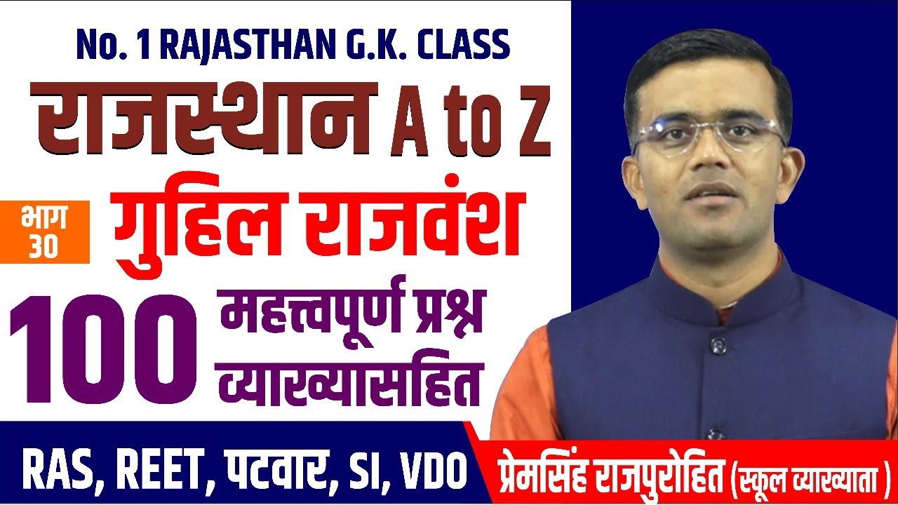 RAJASTHAN GK | गुहिल राजवंश | RAJASTHAN A TO Z | GK | BY-PREM SINGH SIR