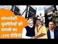 Bengal छोड़ Bangladesh वापस जा रहे घुसपैठियों का Video ! Immigration Law