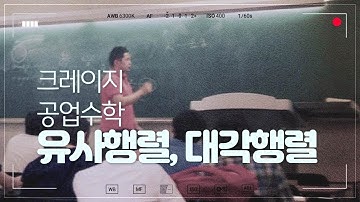 (Kreyszig 공업수학 8장 4절 유사행렬, 대각행렬) 물리가 물리도록 공부한 형이 가르쳐줄께 [Advanced Engineering Mathematics]
