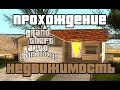 GTA San Andreas. Прохождение: Покупка всей недвижимости / Покупка домов / All savehouse.