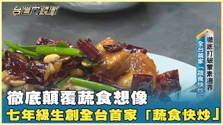 徹底顛覆蔬食想像 七年級生創全台首家「蔬食快炒」 20240601【台灣向錢衝】Part2