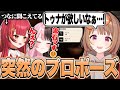 トゥナが欲しい千燈ゆうひ、突然のプロポーズをしてしまう【千燈ゆうひ切り抜き/ARC Raiders】