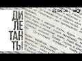 Дилетанты / Память, оставшаяся на бумаге. Дневники и письма евреев времён войны // 25.09.21