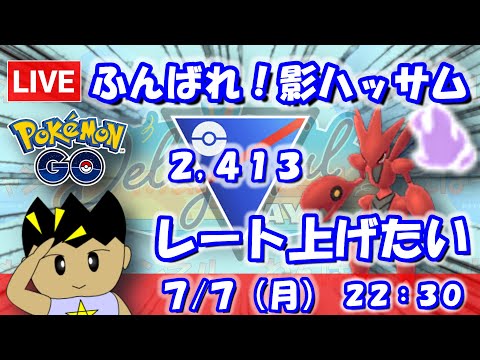 ふんばれシャドウハッサム！レート上げたい！スーパーリーグ：2,413【ポケGO：S23】 #ポケモンgo #gbl #VTuber