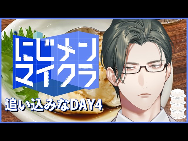 【 #にじメンマイクラ 】04：劇場版「豆腐の刃」無限豆腐編【にじさんじ / 五木左京】