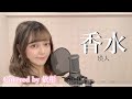 【台湾人が歌ってみた】香水 / 瑛人 女性キー +5 (Covered by 依彤)