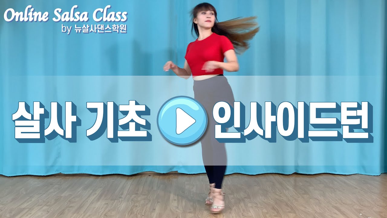 온라인 살사 클래스 18. 인사이드턴 : 살사댄스 초급 배우기 by 홍대 뉴살사 댄스 학원