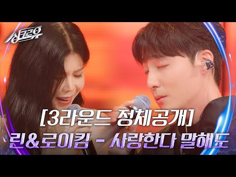 린 로이킴 사랑한다 말해도 3라운드 정체공개 싱크로유 KBS 240916 방송