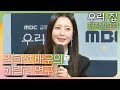 우리집 제작발표회, 오은영 박사를 보고 캐릭터 연구한 김희선 배우, MBC 240524 방송