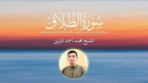 • تلاوة سورة الطلاق | برواية حفص عن عاصم || الشيخ محمد أحمد علي المزين .
