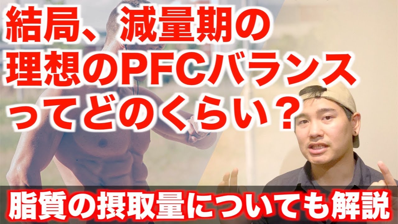 減量期の理想のPFCバランス/脂質の摂取量って結局どのくらいなの？【ダイエット】