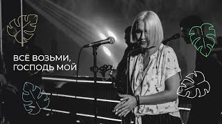 Видео Все возьми, Господь мой l Прославление. Ачинск (KONFACH 2019) от Worship Achinsk, Ачинск, Россия