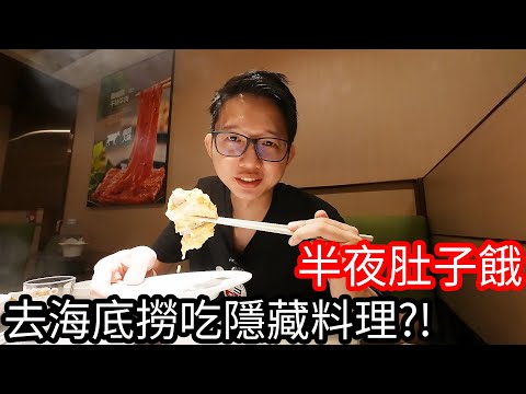 【阿金生活】半夜肚子餓 去海底撈吃隱藏料理!?