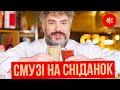 СМУЗИ | быстрый и полезный завтрак | от Marco Cervetti