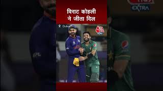 India Vs Pakistan T20 WorldCup: Virat Kohli  ने जीता दिल, Rizwan-Babar को यूं दी बधाई