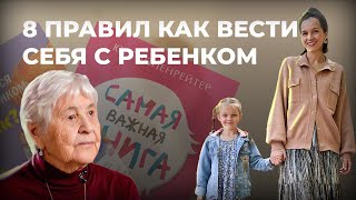 8 правил общения с ребенком // СОВЕТСКИЙ Детский Психолог Юлия Гиппенрейтер