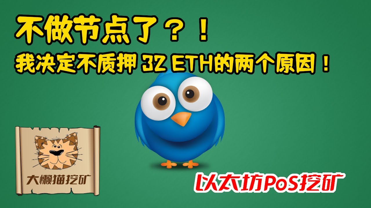 我决定不做ETH2.0的POS质押挖矿的两个主要原因？我为什么决定不质押32个以太坊？以太坊质押 以太坊POS挖矿