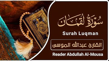 سورة لقمان | القارئ عبدالله الموسى | Surah Luqman | reader : Abdullah Al-Mousa |
