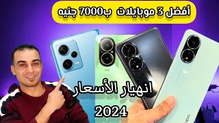 افضل 3 موبايلات بسعر 7000 جنيه | افضل موبايل ب(60007000) 2024