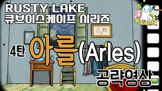 Arles(아를) 공략&해석 영상 - 러스티레이크 큐브이스케이프 Rusty Lake Cube Escape Walkthrough