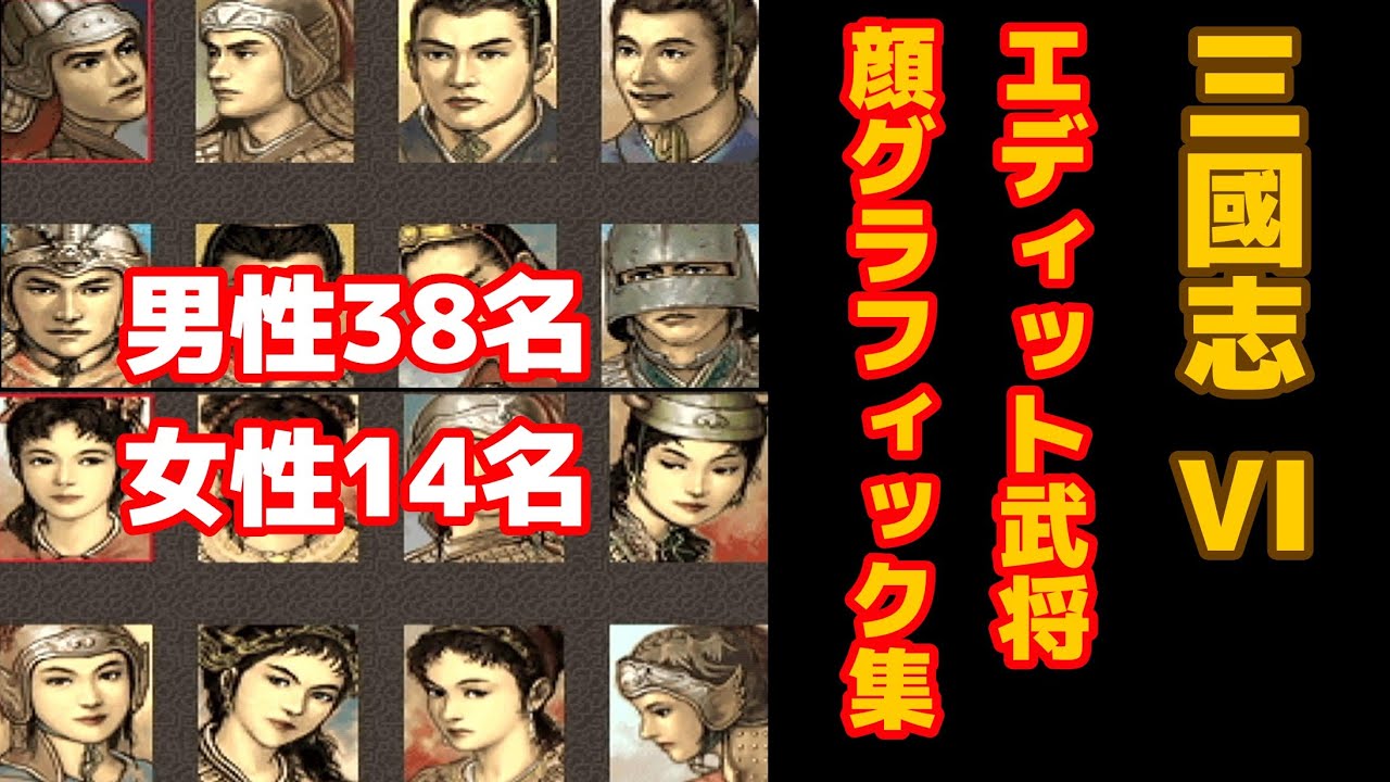 三國志VI【6】 ～エディット武将のグラフィック紹介～ - YouTube