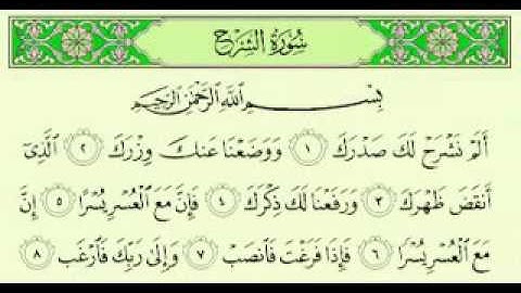 94  سورة الشرح تلاوة الشيخ ماهر المعيقلي مع الآيات