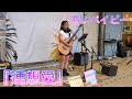オリジナルソング『連想愛』ちぃベイビー 2025年9月20日 小田急湘南ゲートにて♪