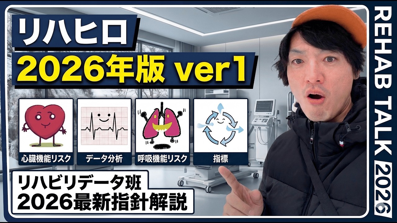 【リスク管理】リハビリを進める上でのリスク管理2026年版 Vol1