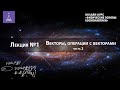 Курс «Физические основы космонавтики» — Лекция 1, часть 2: Векторы  Операции с векторами