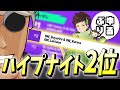 「れたすとぶゆりる」GWメンバーで"ハイプナイト2位"!【フォートナイト/Fortnite】