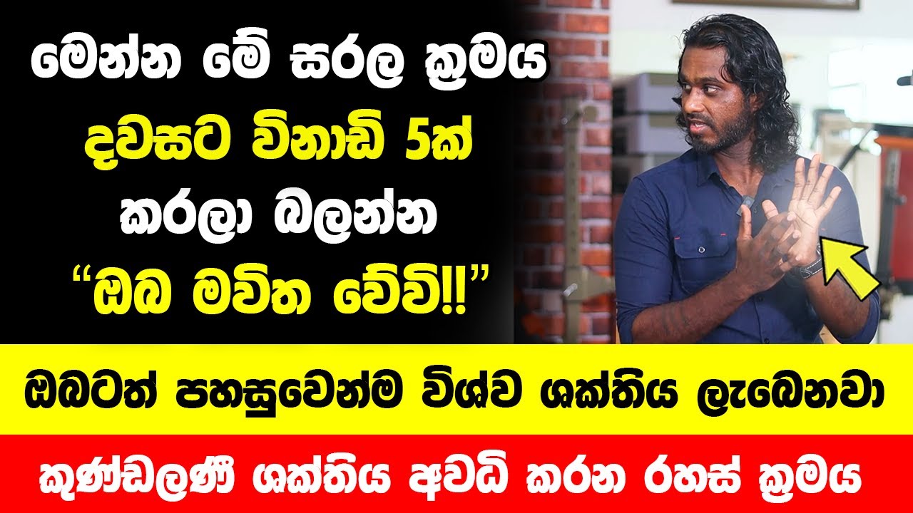 මෙන්න මේ සරල ක්‍රමය දවසට විනාඩි 5ක් කරලා බලන්න | ඔබටත් විශ්ව ශක්තිය ලැබෙනවා | කුණ්ඩලණී අවධි කරන රහස